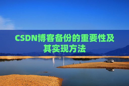 CSDN博客备份的重要性及其实现方法